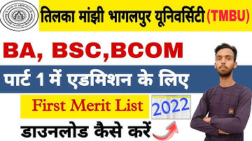 tmbu Ug First Merit List 2022।।tmbu Ug part 1 merit list kaise kare Download 2022।। @Techton