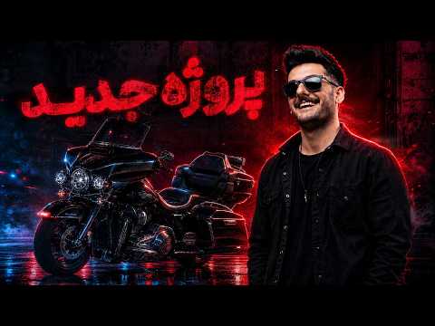 به پروژه جدید خوش اومدید 😍 Welcome to the new