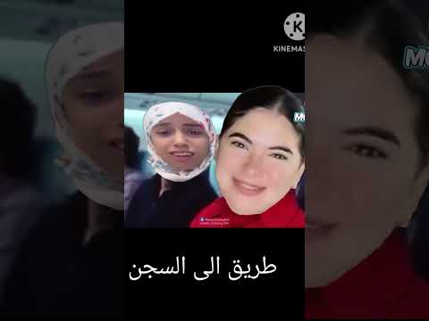 سوزي الأردنية وعلياء قمرون إلى طريق السجن 