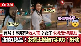 01熱話觀塘驚現救人黨女子求救受傷朋友　強搶1物　港女機智7字Ko熱話詐騙借錢黨