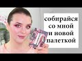 Собирайся со мной - палетка Lime Crime Greatest Hits и блеск для губ Fenty Cream | Figurista blog