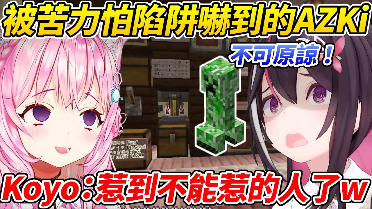 AZKi被苦力怕陷阱嚇到後憤怒留下一星評價！Koyori看到後竟向AZKi發起了挑戰ww【博衣Koyori／AZKi】【HOLOLIVE中文】