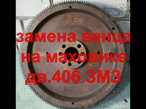 Как правильно поменять ВЕНЕЦ МАХОВИКА дв.406 ЗМЗ.  Смешное и Полезное. FUNNY & USEFUL.