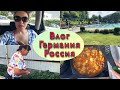 Где купаемся мы  в Германии💦дети в гостях из Самары 😋вкусный ужин