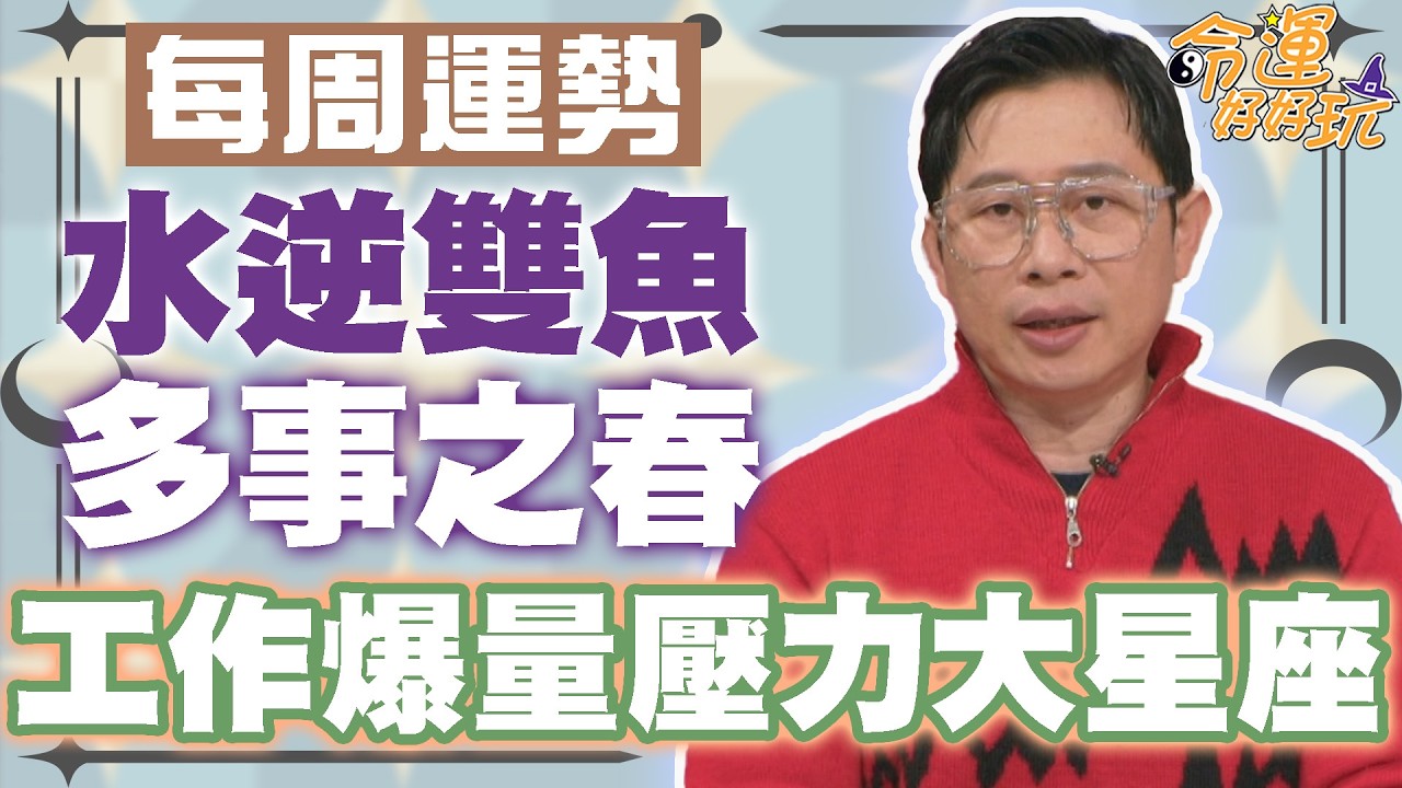 【每周運勢】水逆雙魚多事之春！工作爆量壓力大星座！｜0302~0308星座運勢
