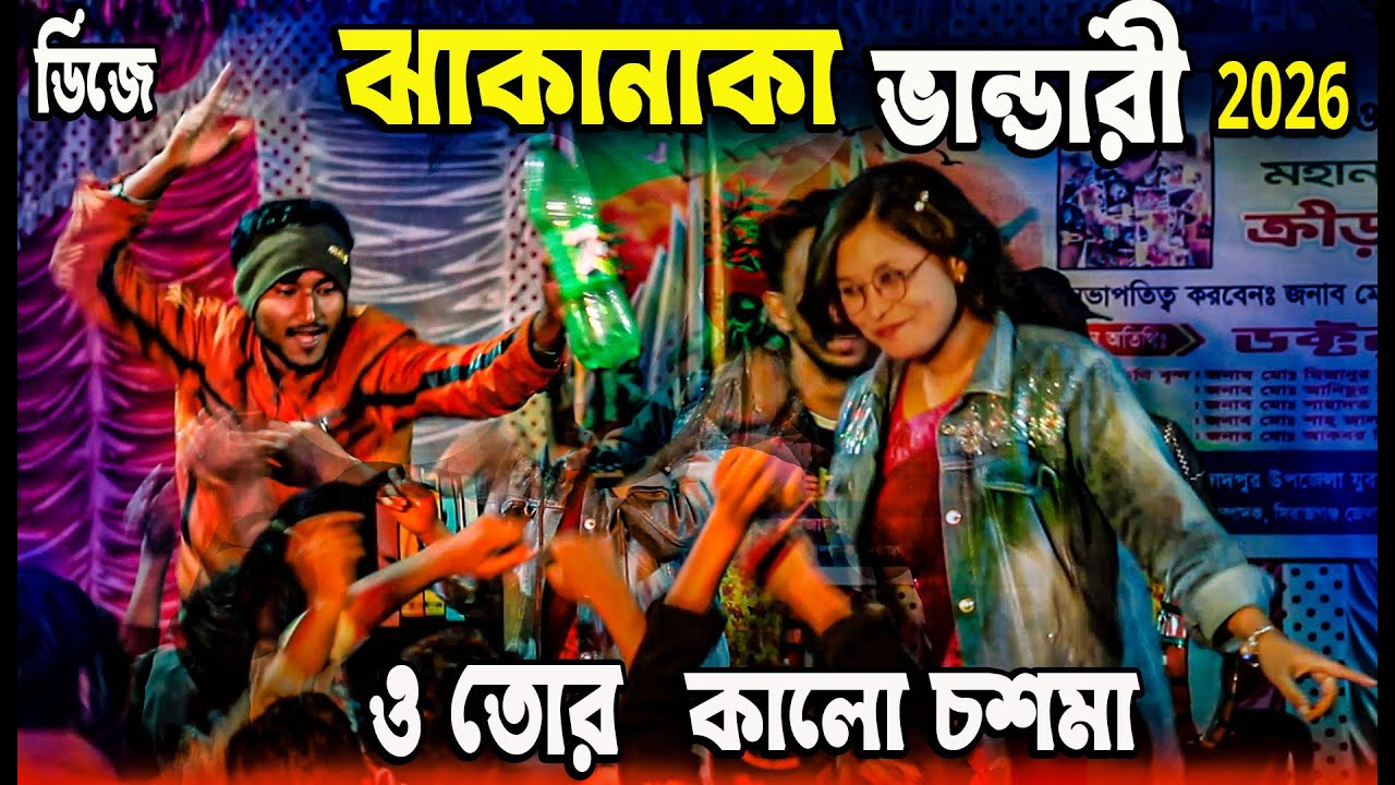 ভান্ডারী ডিজে নতুন গান 2026 Vandari New Picnic Dj Remix Song 2026 | Dj Song | Dj gan Picnic Dj 2026