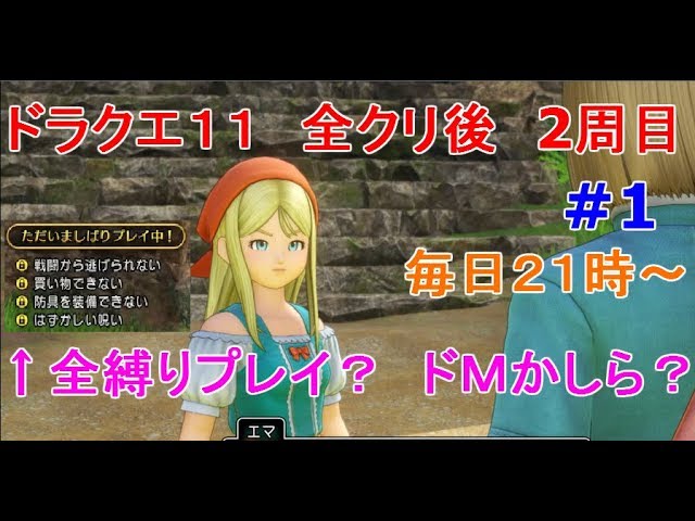 ドラクエ１１ 超鬼畜 全縛りプレイで真エンディングまで １ Youtube