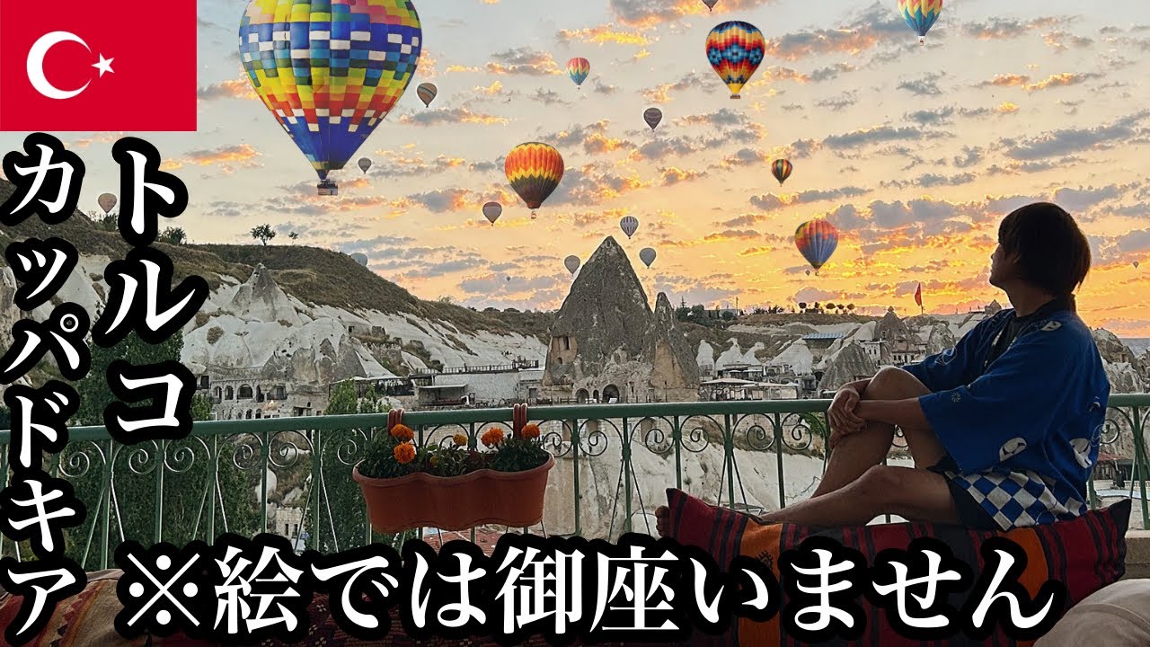 【#20】🇹🇷トルコ/カッパドキア「1回3万円のカッパドキアの気球に乗ってみた」【2023年7月3日〜7月9日】【トルコ観光/グルメ/気球】