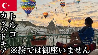 20】🇹🇷トルコ/カッパドキア「1回3万円のカッパドキアの気球に乗って