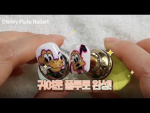 [Disney] 플루토 캐릭터 네일아트/ <strong>Pluto</strong> Character Nail Art_ midae salon