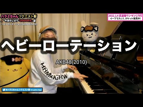 【ハラミちゃん】ヘビーローテーション / AKB48(2010)【2021/11/22】【作業用BGM】