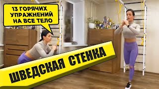 Шведская Стенка Купить: 13 горячих упражнений на все тело