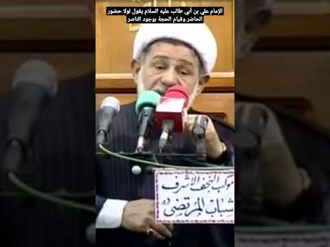 الإمام علي بن أبي طالب عليه السلام يقول لولا حضور الحاضر وقيام الحجة بوجود الناصر