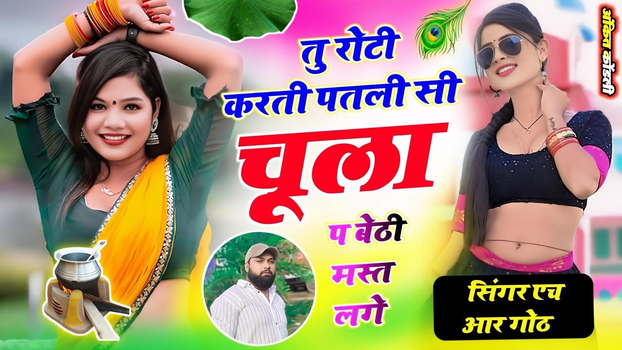 New Viral instagram #trending तु रोटी करती पतली सी चूला प बेठी मस्त लगे Singer HR gurjar goth 