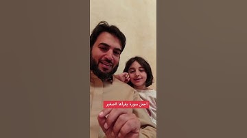 اجمل شي قراءة سورة الفاتحة للصغار 👍وتعويدهم عليها ليبقى اجر صلاته لك دوما بإذن الله