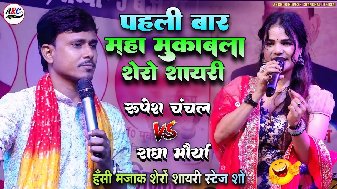 रूपेश चंचल और राधा मौर्य मे भयंकर मुकाबला | शेरों शायरी मुकाबला 🔥 Mukabla Shero Shayri Stage Show