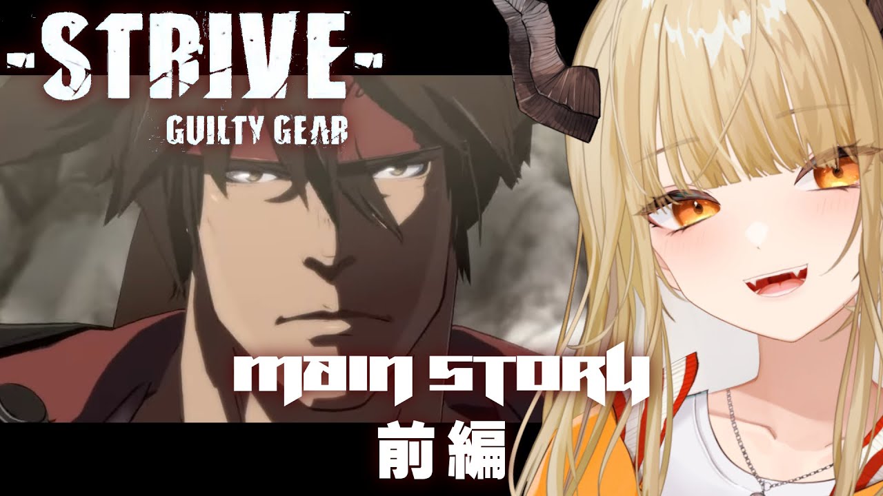 【#ggst  】いよいよSTRIVEメインストーリーだああああ！！Rev2のその先を見に行くぞ！！！【飛鳴りんつ/Vtuber】