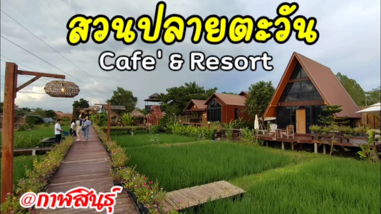 สวนปลายตะวัน Cafe' & Resort วิวสวย บรรยากาศดีมาก @กาฬสินธุ์