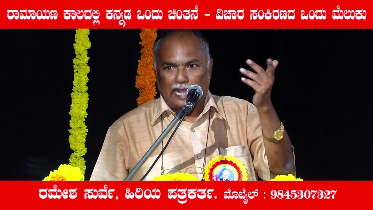 ರಾಮಾಯಣ ಕಾಲದಲ್ಲಿ ಕನ್ನಡ ಒಂದು ಚಿಂತನೆ - ವಿಚಾರ ಸಂಕಿರಣದ ಒಂದು ಮೆಲುಕು