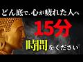 【人生どん底】ここから這い上がる方法。ブッダの生き方