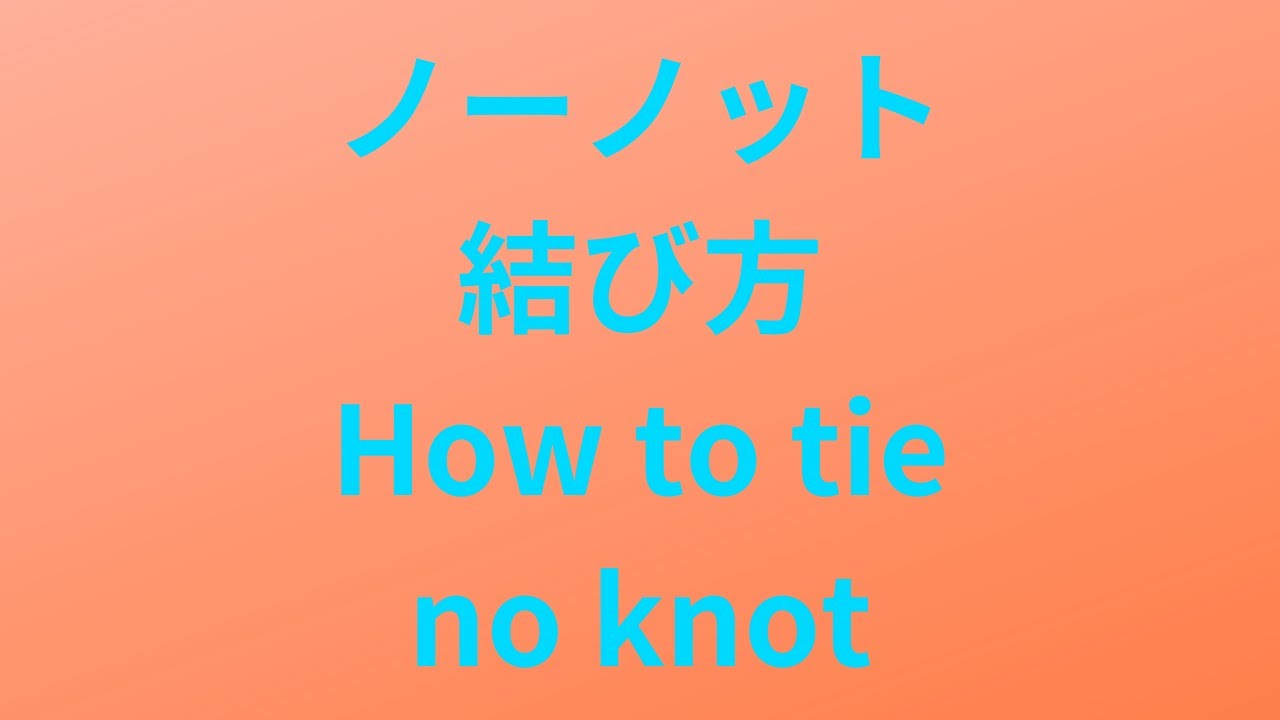 ノーノットの結び方/How to tie no kont - YouTube