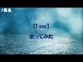 嵐 【I say】 歌ってみた