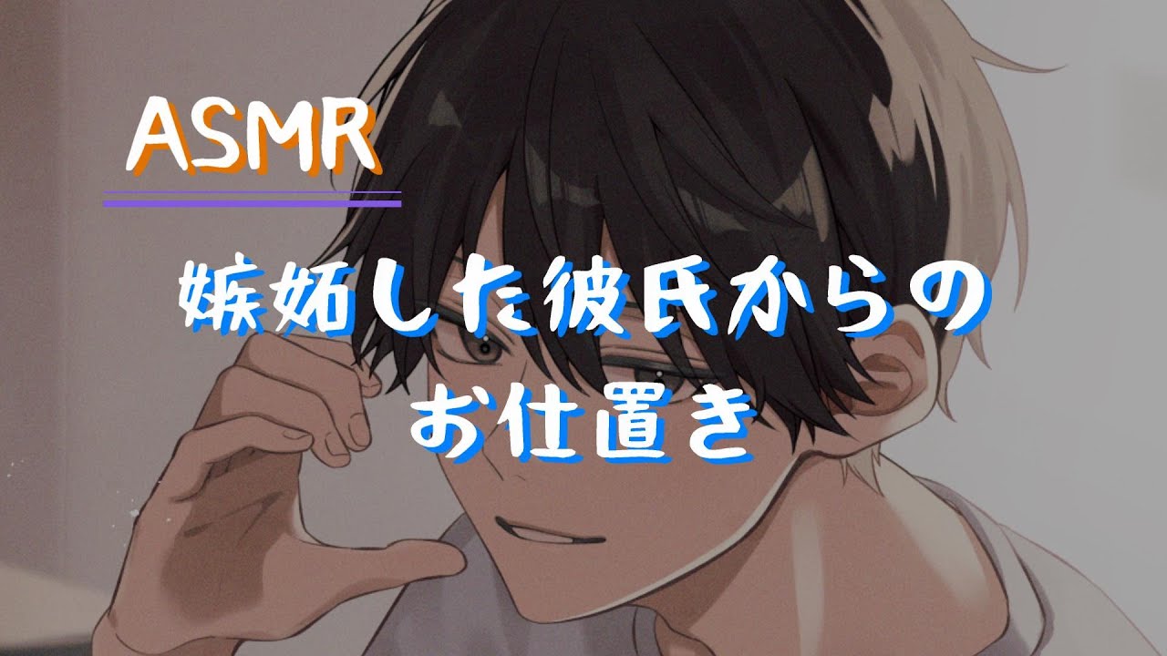 【女性向け】嫉妬した彼氏からのお仕置き【シチュエーションボイス】