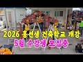2026 직영홍선생 건축학교 개강했습니다. 수강생 모집중! #샌드위치판넬