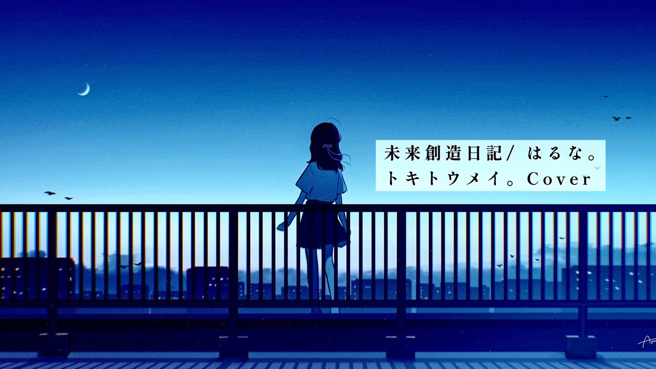 トキトウメイ。「未来創造日記」歌ってみた/tokitoumei－Mirai Souzou Nikki YouTube