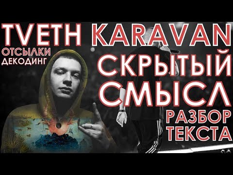 TVETH - KARAVAN/РАЗБОР ТЕКСТА/СКРЫТЫЙ СМЫСЛ/ОТСЫЛКИ