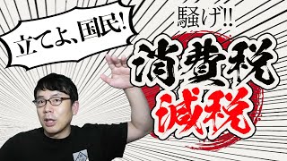 秋の解散総選挙対策！？10万円給付の成功体験再び！立てよ国民！！消費税減税で騒ぎまくれ！！ 上念司チャンネル ニュースの虎側