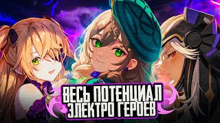 Разбор и польза всех Электро персонажей в Genshin Impact