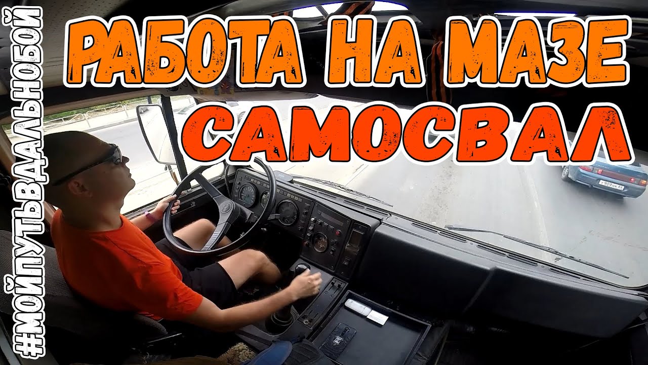 Работа на камазе самосвале