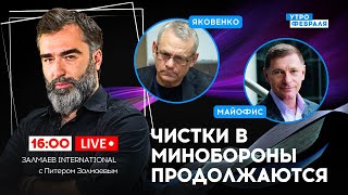 🔴КОРРУПЦИЯ В МИНИСТЕРСТВЕ ОБОРОНЫ. День независимости ИЗРАИЛЯ под ракетами  - ЯКОВЕНКО &amp; МАЙОФИС