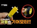 기어 TT 모터의 특징 &amp; 사용방법!!