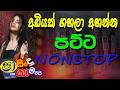 Nonstop Sinhala 2026 🔥 සිංහල Nonstop | Best Sinhala Songs Mix | New DJ Remix
