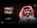 شيلة خشوم الرماح جزاع المري عبدالله الغفيري 2026 حصري