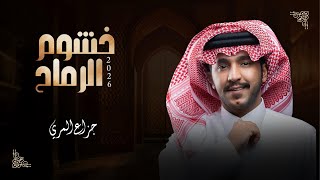 شيلة || خشوم الرماح - جزاع المري || عبدالله الغفيري 2026 ( حصري )