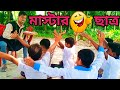  vs   bangla funny teacher vs student funny students