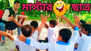 মাস্টার Vs ছাত্র | Bangla funny video Teacher vs Student #funny #students