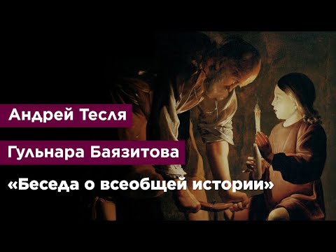 «Беседа о всеобщей истории»