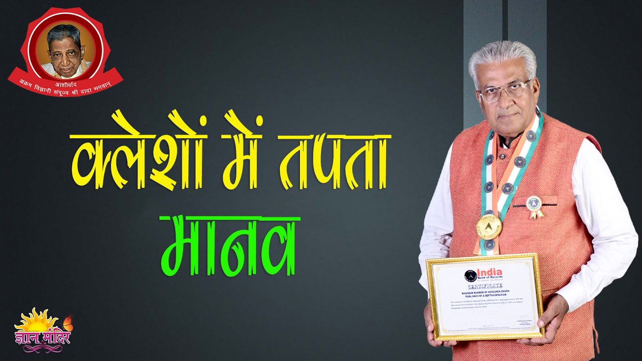 क्लेशों में तपता मानव || Klesho Me Tapta Manav