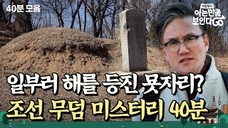 조선판 파묘?😱 석상의 목마저 날아가버린 수상한 묫자리 | 차클투어