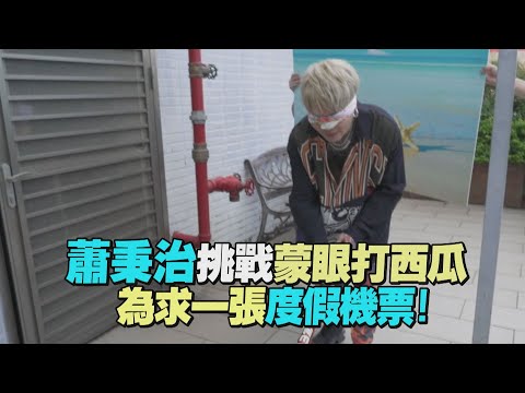 蕭秉治演唱會彩排花絮 為粉絲謀福利挑戰蒙眼打西瓜