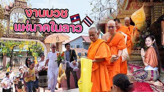 1วันของน้องทำอะไรบ้าง งานบวชแห่นาคที่ประเทศลาวต่างจากที่ไทยไหม ?