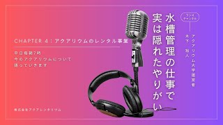 アクアリウムのレンタル事業ってどんな仕事??【木下裕人のアクアリウムラジオ #4】