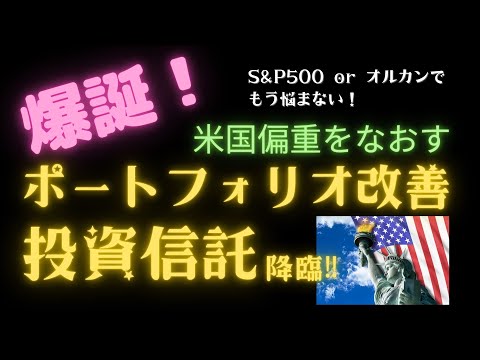【SPOT】爆誕！米国偏重をなおす“ポートフォリオ改善投資信託”が降臨！