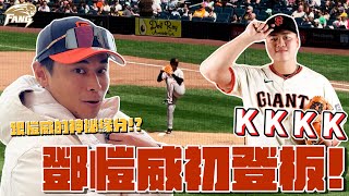 鄧愷威大聯盟初登板！現場全紀錄！4K冷靜解決不利因素！SF Giant Taiwanese pitcher Teng Kai Wei  first mlb debut baseball【豹子腿方昶詠】
