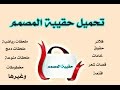تحميل حقيبة المصمم عقيل الصكر المطورة