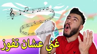 لعبة تغصبك على الغناء | One hand clapping screenshot 4
